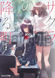 サクラの降る町