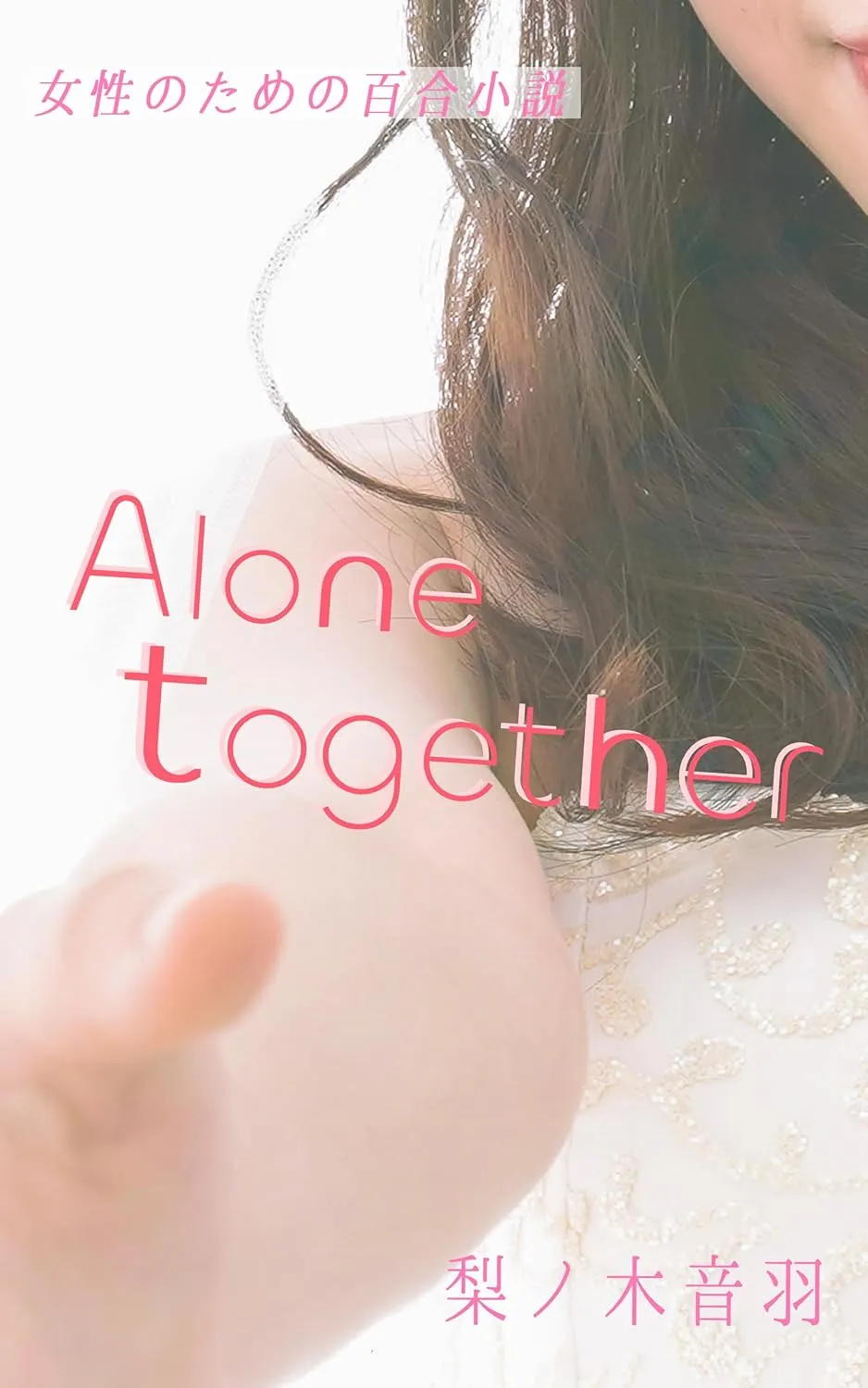 「Alone together: 女性のための百合小説」表紙