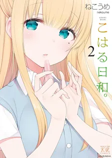 こはる日和。、2巻表紙