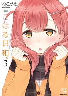 こはる日和。、3巻表紙