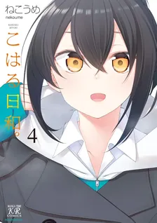 こはる日和。、4巻表紙