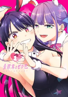 全部君のせいだ