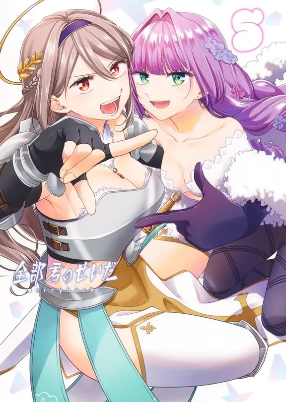 全部君のせいだ