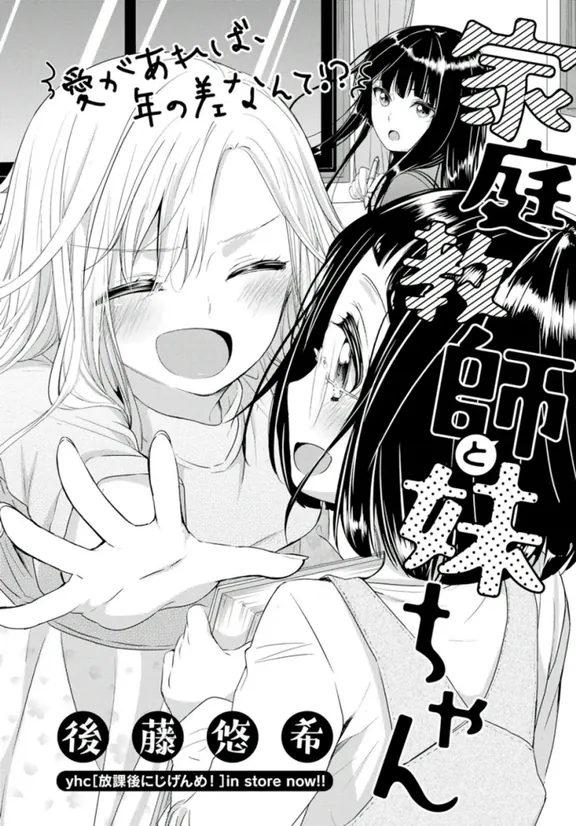 家庭教師と妹ちゃん