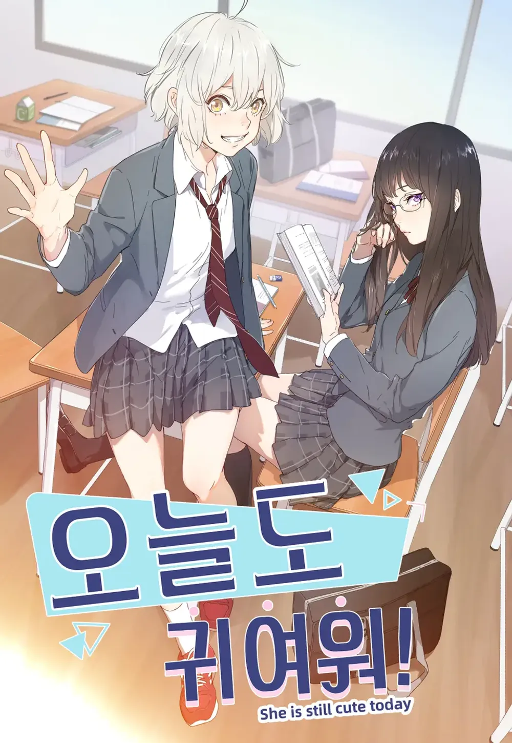 「今日も彼女はこんなに可愛い」表紙