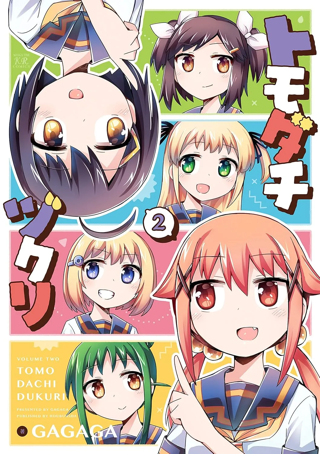 「トモダチヅクリ」表紙