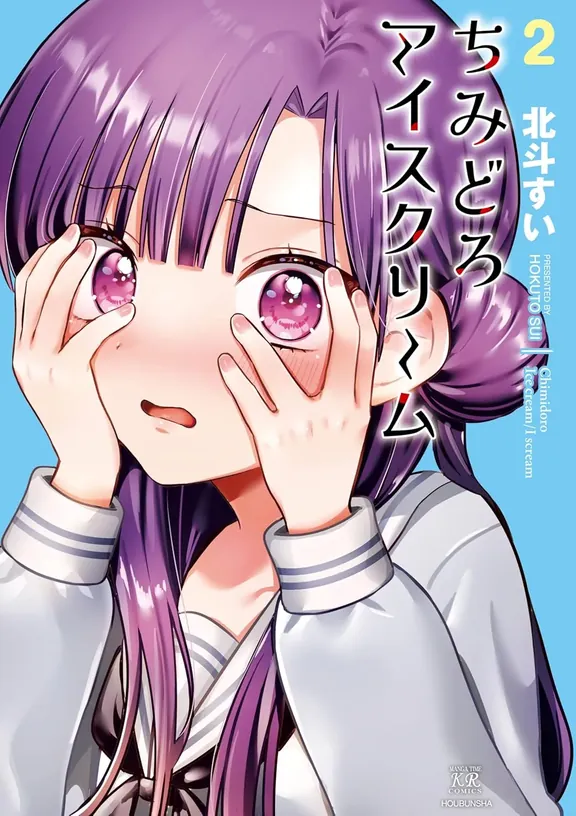 ちみどろアイスクリーム