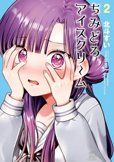 ちみどろアイスクリーム、2巻表紙