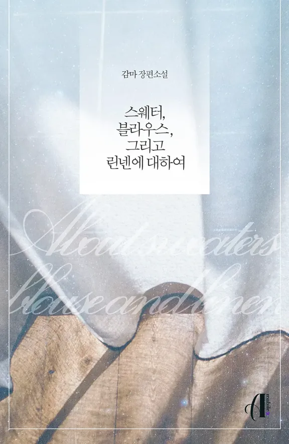 セーター、ブラウス、リネンについて