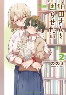 狛田さんを困らせたい、2巻表紙