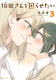 狛田さんを困らせたい、3巻表紙