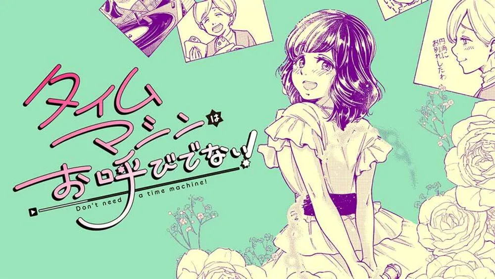 「タイムマシンはお呼びでない！」表紙