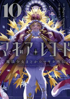 マギアレコード 魔法少女まどか☆マギカ外伝、10巻表紙