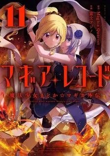 マギアレコード 魔法少女まどか☆マギカ外伝、11巻表紙