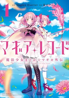 マギアレコード 魔法少女まどか☆マギカ外伝