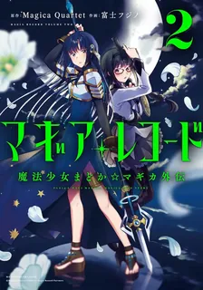 マギアレコード 魔法少女まどか☆マギカ外伝、2巻表紙