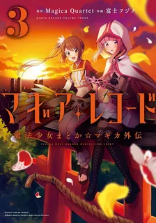 マギアレコード 魔法少女まどか☆マギカ外伝、3巻表紙
