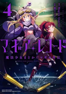 マギアレコード 魔法少女まどか☆マギカ外伝、4巻表紙