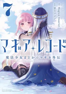 マギアレコード 魔法少女まどか☆マギカ外伝、7巻表紙