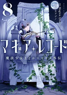 マギアレコード 魔法少女まどか☆マギカ外伝、8巻表紙