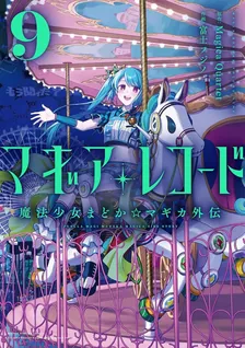 マギアレコード 魔法少女まどか☆マギカ外伝、9巻表紙