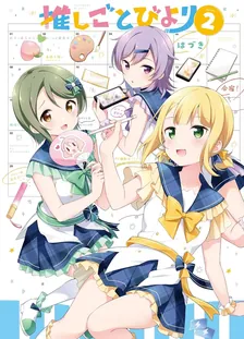 推しごとびより、2巻表紙