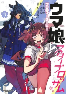 ウマ娘 プリティーダービー スターブロッサム、3巻表紙