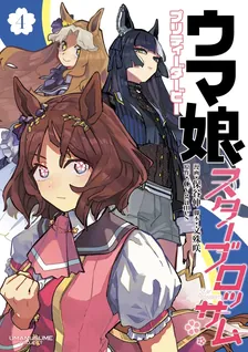 ウマ娘 プリティーダービー スターブロッサム、4巻表紙
