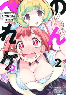 ようかい居酒屋 のんべれケ。、2巻表紙