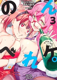 ようかい居酒屋 のんべれケ。、3巻表紙