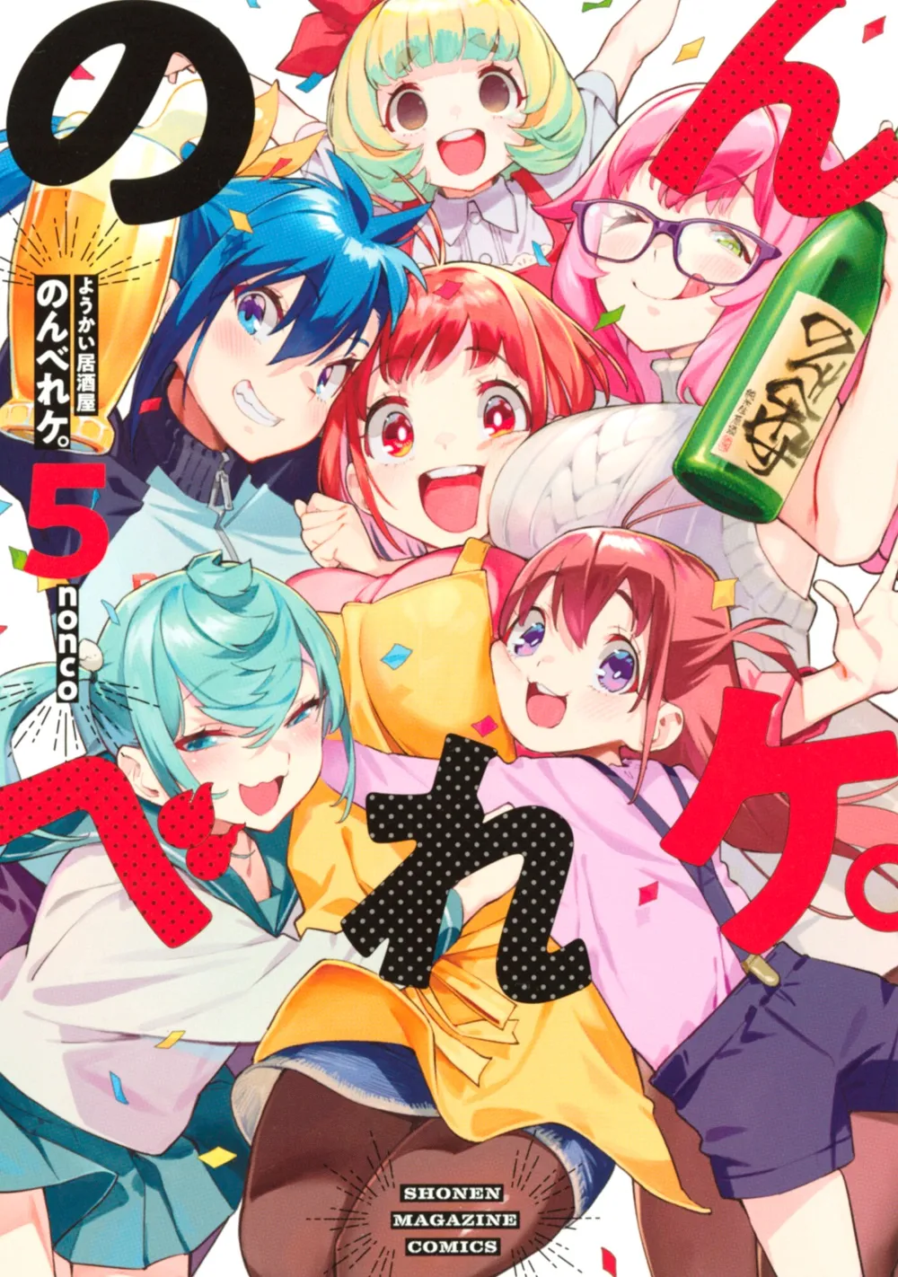 「ようかい居酒屋 のんべれケ。」表紙