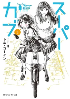 スーパーカブ、2巻表紙