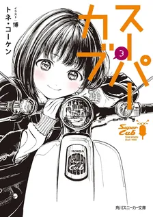 スーパーカブ、3巻表紙