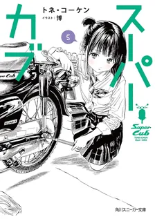 スーパーカブ、5巻表紙
