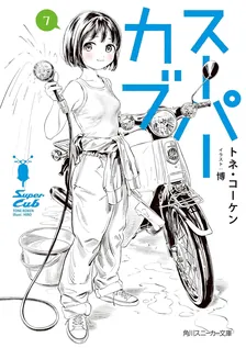 スーパーカブ、7巻表紙