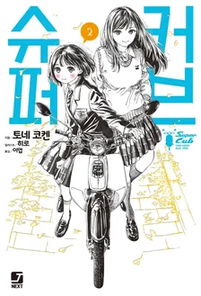 슈퍼커브 2권 표지
