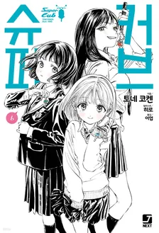 슈퍼커브 6권 표지
