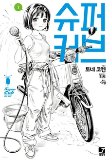 슈퍼커브 7권 표지