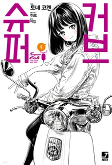 슈퍼커브 8권 표지