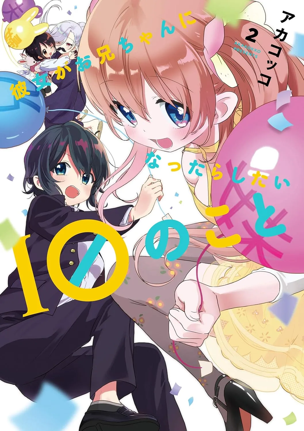 「彼女がお兄ちゃんになったらしたい10のこと」表紙