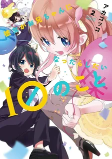 彼女がお兄ちゃんになったらしたい10のこと、2巻表紙