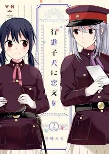 行進子犬に恋文を、2巻表紙