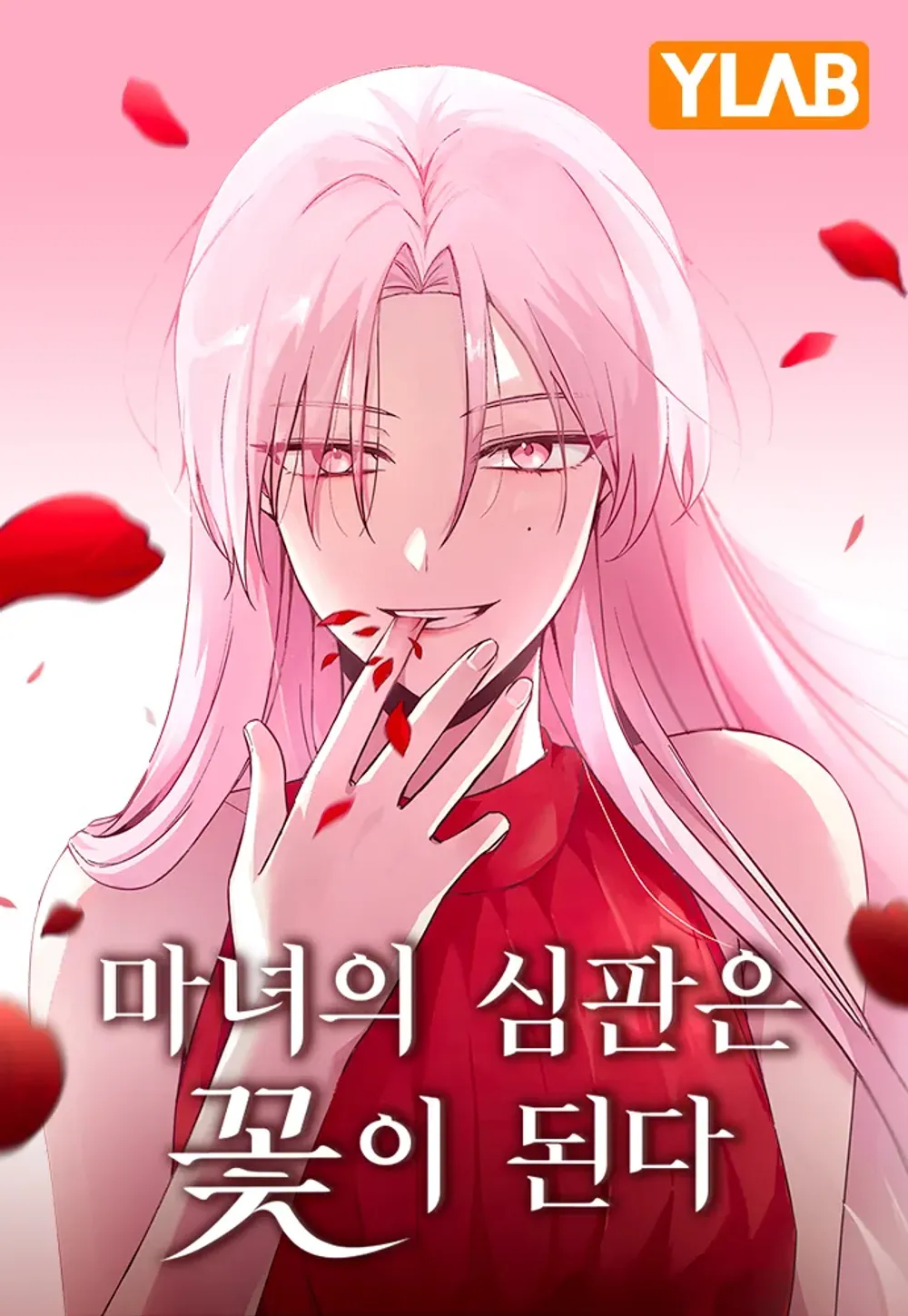 「魔女の裁きで花が咲く」表紙