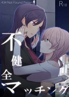 不健全マッチング、1巻表紙