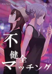 不健全マッチング、2巻表紙