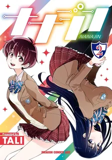 ナナジン、2巻表紙