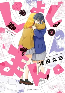 じょしまん。、3巻表紙