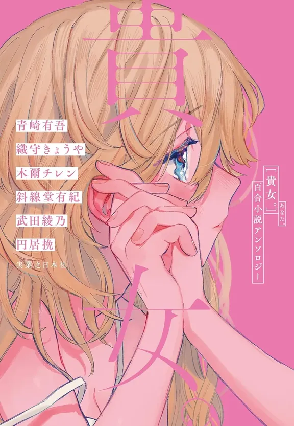 貴女。 百合小説アンソロジー