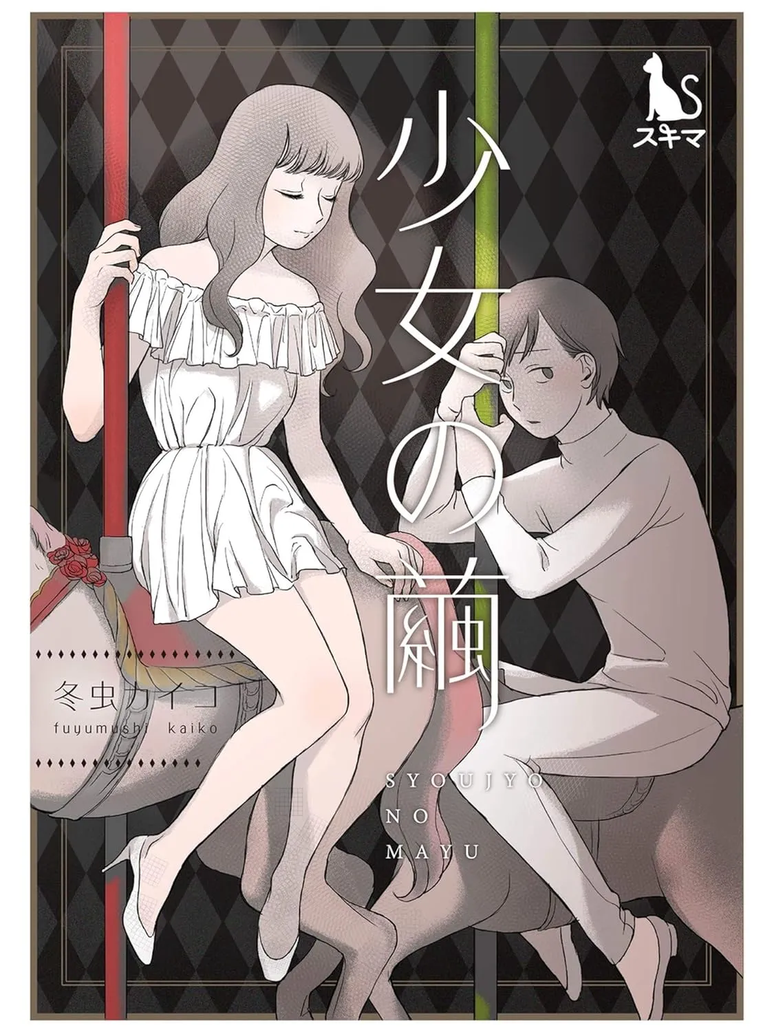 「少女の繭」表紙