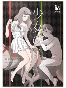 少女の繭